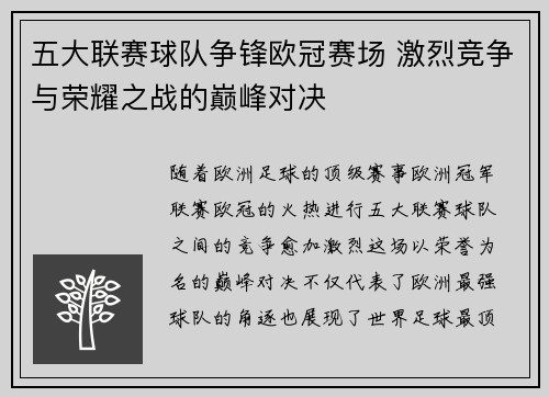 五大联赛球队争锋欧冠赛场 激烈竞争与荣耀之战的巅峰对决