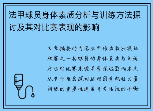 法甲球员身体素质分析与训练方法探讨及其对比赛表现的影响