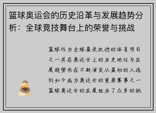 篮球奥运会的历史沿革与发展趋势分析：全球竞技舞台上的荣誉与挑战