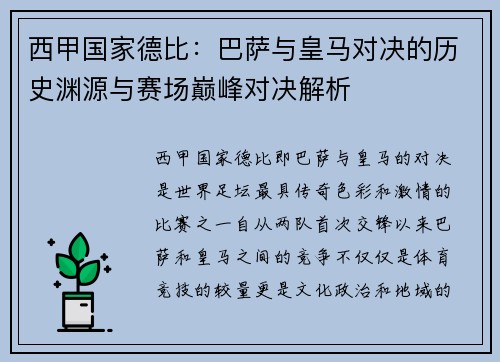 西甲国家德比：巴萨与皇马对决的历史渊源与赛场巅峰对决解析