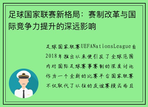 足球国家联赛新格局：赛制改革与国际竞争力提升的深远影响