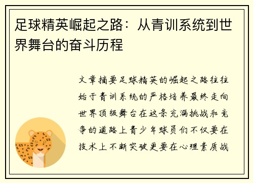 足球精英崛起之路：从青训系统到世界舞台的奋斗历程