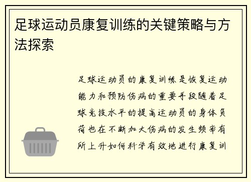 足球运动员康复训练的关键策略与方法探索