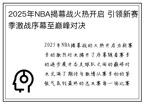 2025年NBA揭幕战火热开启 引领新赛季激战序幕至巅峰对决