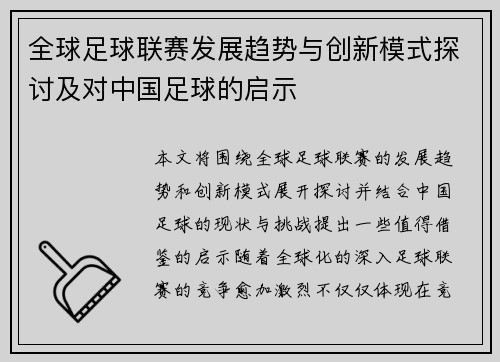全球足球联赛发展趋势与创新模式探讨及对中国足球的启示
