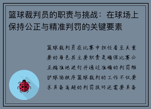 篮球裁判员的职责与挑战：在球场上保持公正与精准判罚的关键要素