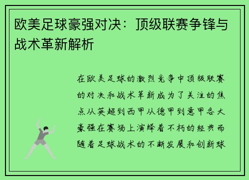 欧美足球豪强对决：顶级联赛争锋与战术革新解析