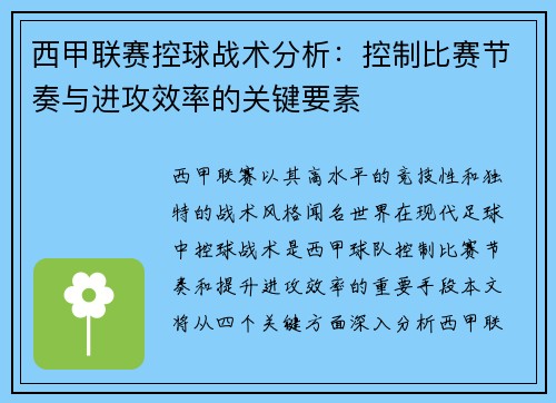 西甲联赛控球战术分析：控制比赛节奏与进攻效率的关键要素