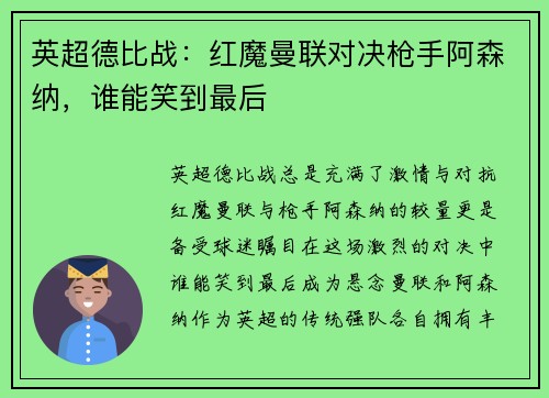 英超德比战：红魔曼联对决枪手阿森纳，谁能笑到最后