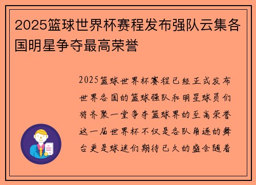 2025篮球世界杯赛程发布强队云集各国明星争夺最高荣誉