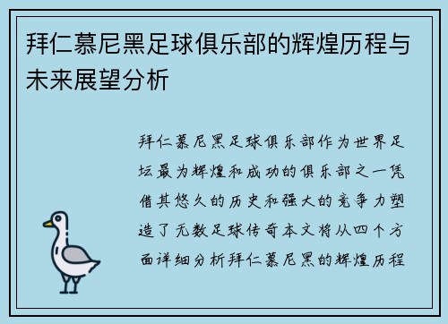 拜仁慕尼黑足球俱乐部的辉煌历程与未来展望分析