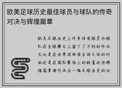 欧美足球历史最佳球员与球队的传奇对决与辉煌篇章