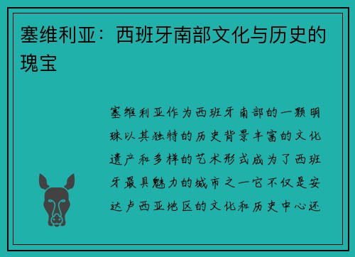 塞维利亚：西班牙南部文化与历史的瑰宝