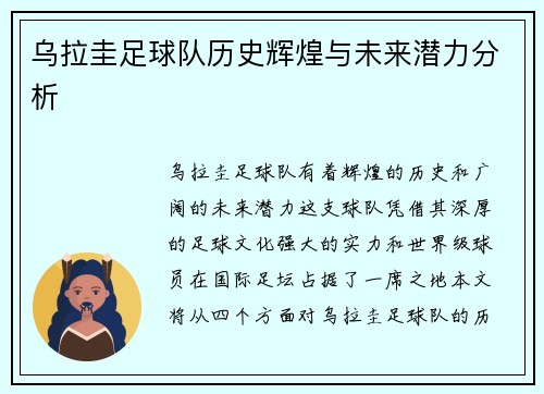 乌拉圭足球队历史辉煌与未来潜力分析
