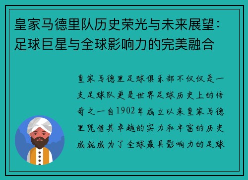 皇家马德里队历史荣光与未来展望：足球巨星与全球影响力的完美融合