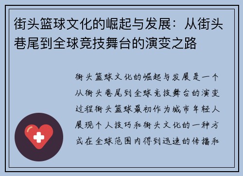 街头篮球文化的崛起与发展：从街头巷尾到全球竞技舞台的演变之路