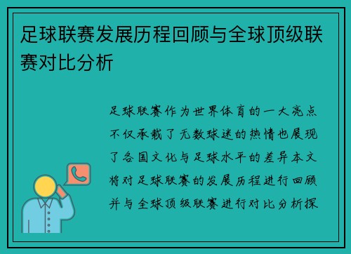 足球联赛发展历程回顾与全球顶级联赛对比分析