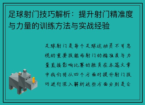 足球射门技巧解析：提升射门精准度与力量的训练方法与实战经验