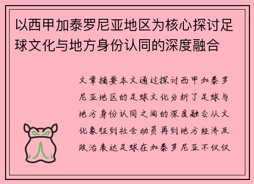 以西甲加泰罗尼亚地区为核心探讨足球文化与地方身份认同的深度融合