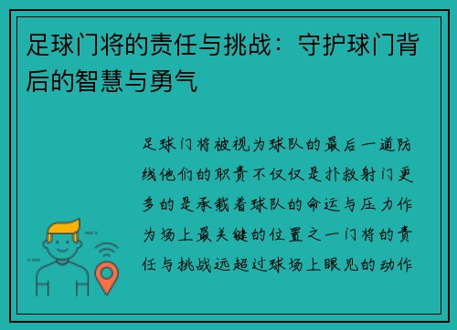 足球门将的责任与挑战：守护球门背后的智慧与勇气