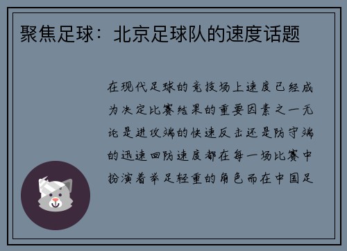 聚焦足球：北京足球队的速度话题
