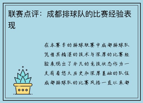 联赛点评：成都排球队的比赛经验表现