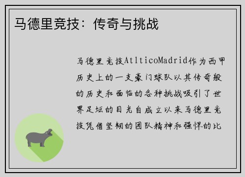 马德里竞技：传奇与挑战