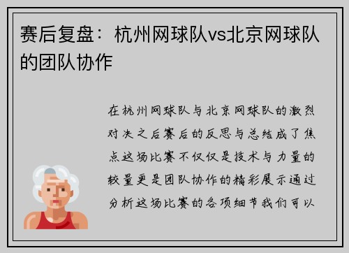 赛后复盘：杭州网球队vs北京网球队的团队协作