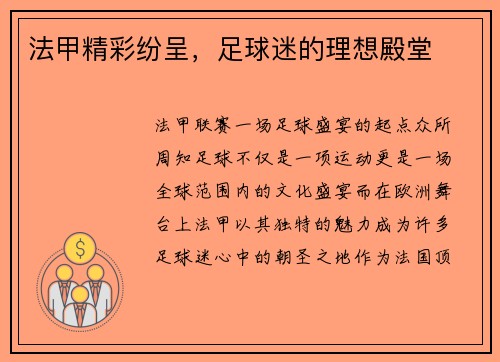 法甲精彩纷呈，足球迷的理想殿堂