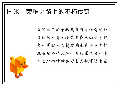 国米：荣耀之路上的不朽传奇