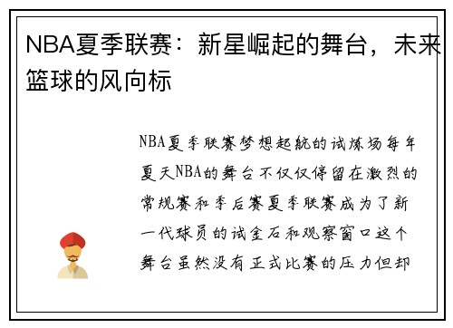 NBA夏季联赛：新星崛起的舞台，未来篮球的风向标