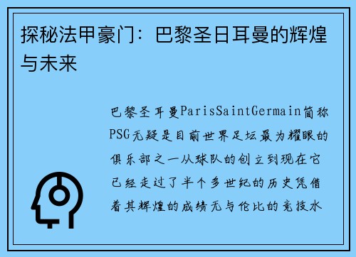 探秘法甲豪门：巴黎圣日耳曼的辉煌与未来