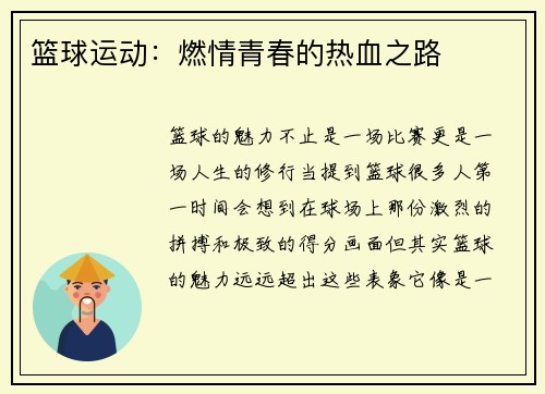 篮球运动：燃情青春的热血之路