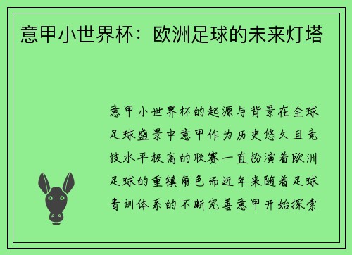 意甲小世界杯：欧洲足球的未来灯塔
