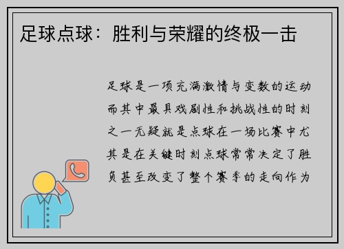 足球点球：胜利与荣耀的终极一击