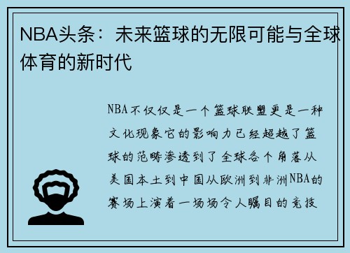 NBA头条：未来篮球的无限可能与全球体育的新时代