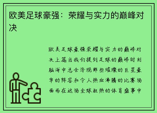 欧美足球豪强：荣耀与实力的巅峰对决