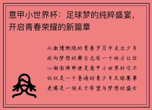 意甲小世界杯：足球梦的纯粹盛宴，开启青春荣耀的新篇章