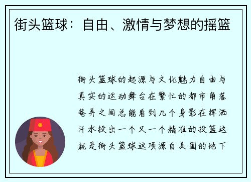 街头篮球：自由、激情与梦想的摇篮