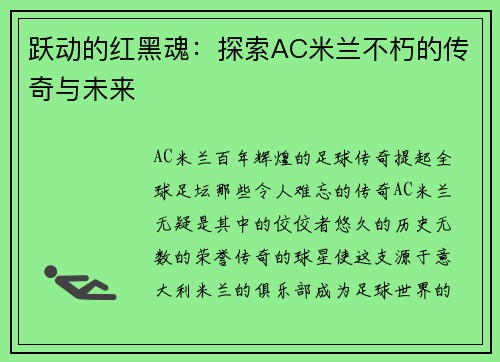 跃动的红黑魂：探索AC米兰不朽的传奇与未来