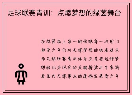 足球联赛青训：点燃梦想的绿茵舞台