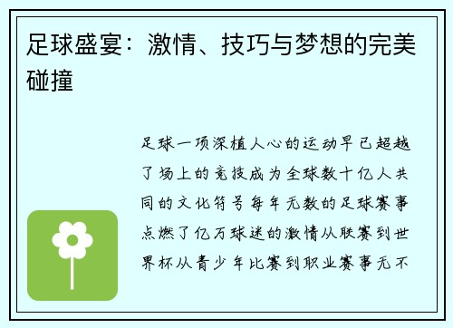 足球盛宴：激情、技巧与梦想的完美碰撞