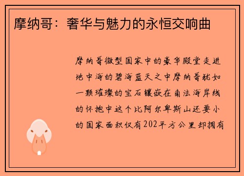 摩纳哥：奢华与魅力的永恒交响曲