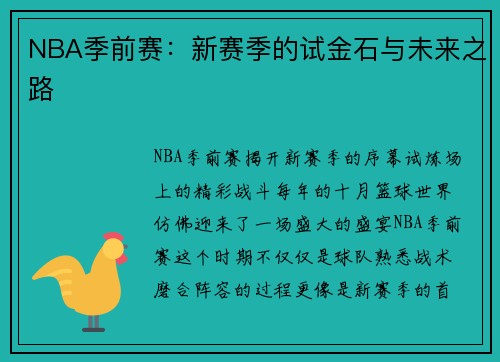 NBA季前赛：新赛季的试金石与未来之路
