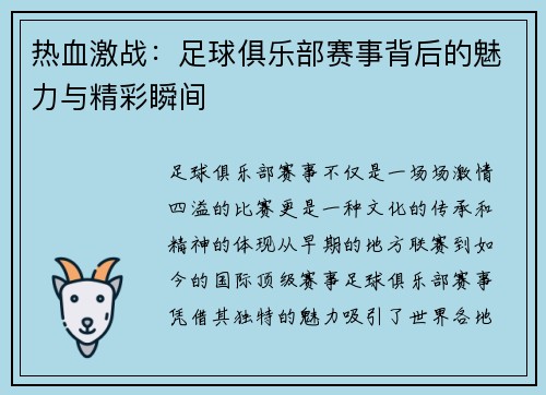 热血激战：足球俱乐部赛事背后的魅力与精彩瞬间