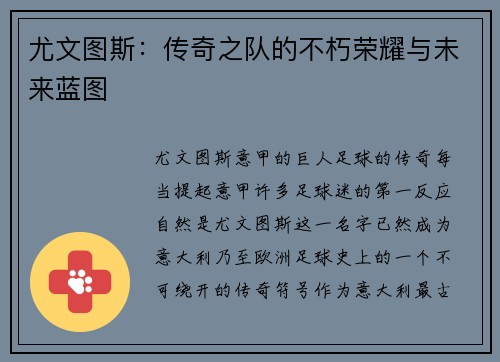 尤文图斯：传奇之队的不朽荣耀与未来蓝图