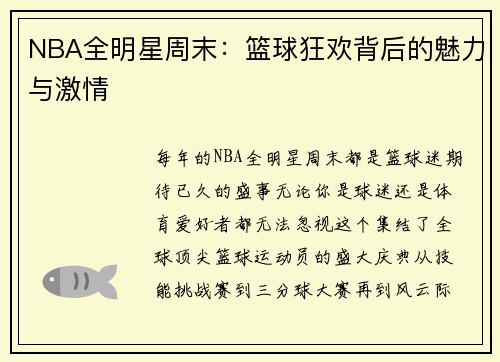 NBA全明星周末：篮球狂欢背后的魅力与激情