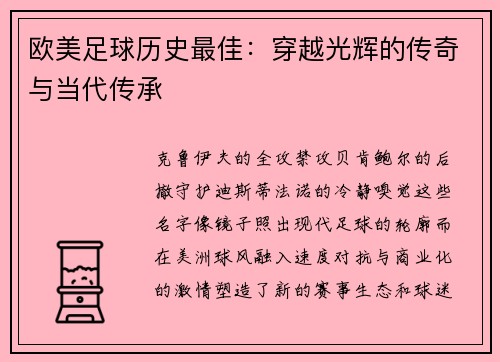 欧美足球历史最佳：穿越光辉的传奇与当代传承