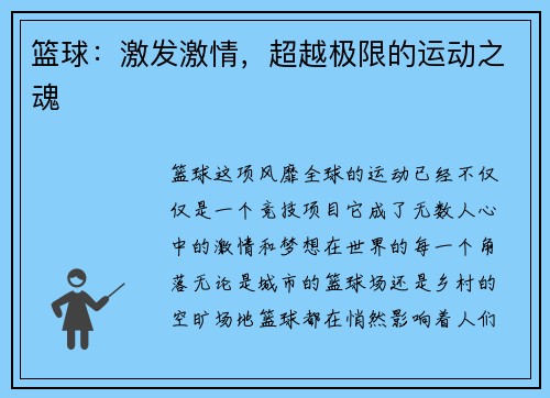 篮球：激发激情，超越极限的运动之魂