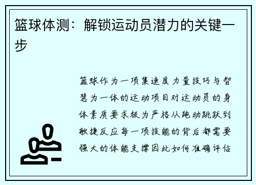 篮球体测：解锁运动员潜力的关键一步